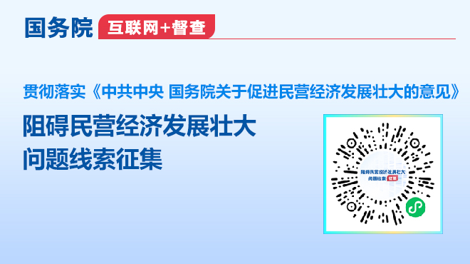 阻礙民營(yíng)經(jīng)濟(jì)發(fā)展壯大問(wèn)題線(xiàn)索征集